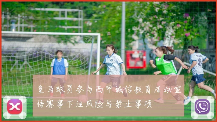 皇马球员参与西甲诚信教育活动宣传赛事下注风险与禁止事项