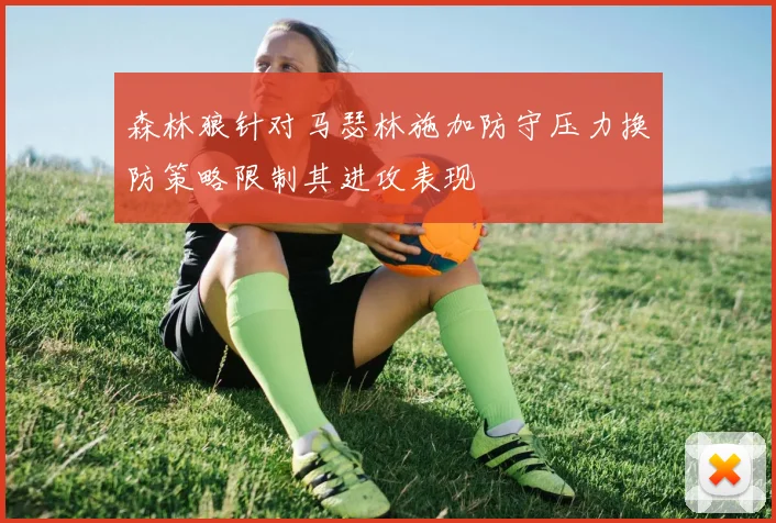 森林狼针对马瑟林施加防守压力换防策略限制其进攻表现