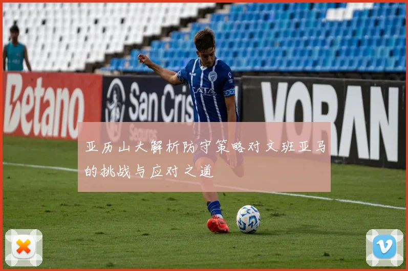 亚历山大解析防守策略对文班亚马的挑战与应对之道
