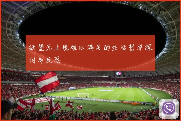 欲望无止境难以满足的生活哲学探讨与反思