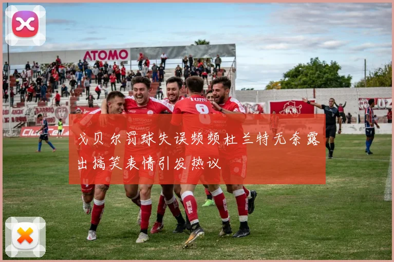 戈贝尔罚球失误频频杜兰特无奈露出搞笑表情引发热议