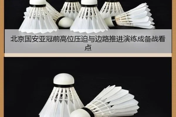 北京国安亚冠前高位压迫与边路推进演练成备战看点（LDSPORTS）