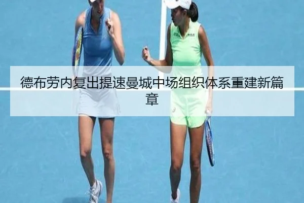 德布劳内复出提速曼城中场组织体系重建新篇章 | LDSPORTS